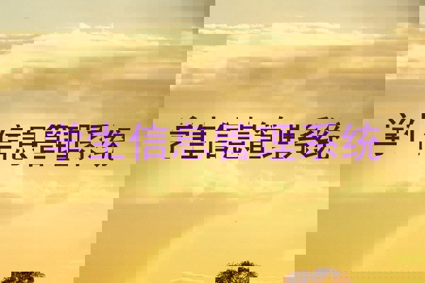 学生信息管理系统