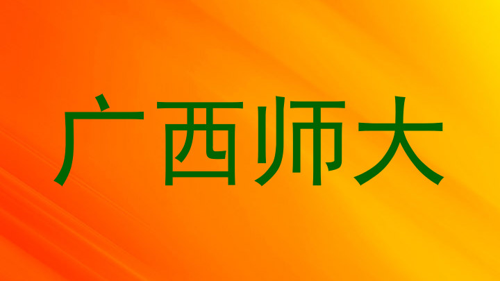 广西师大