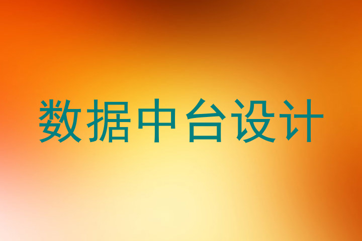 数据中台设计