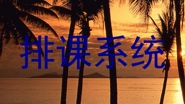 排课系统