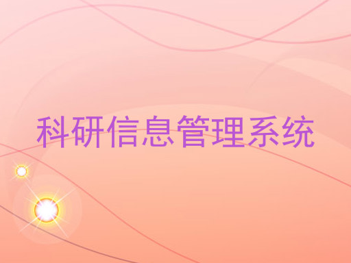 科研信息管理系统