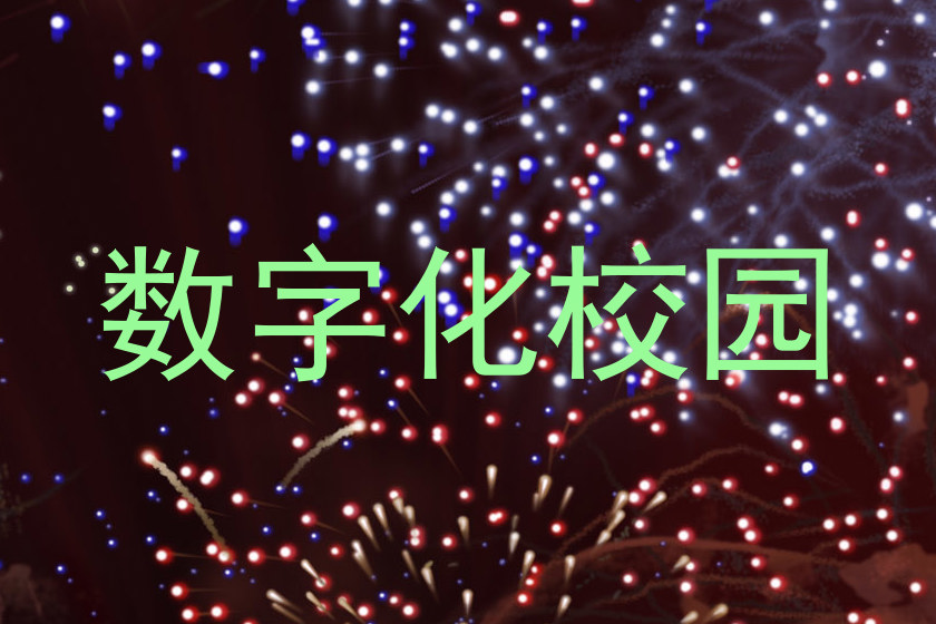 数字化校园