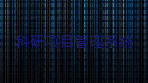 科研项目管理系统