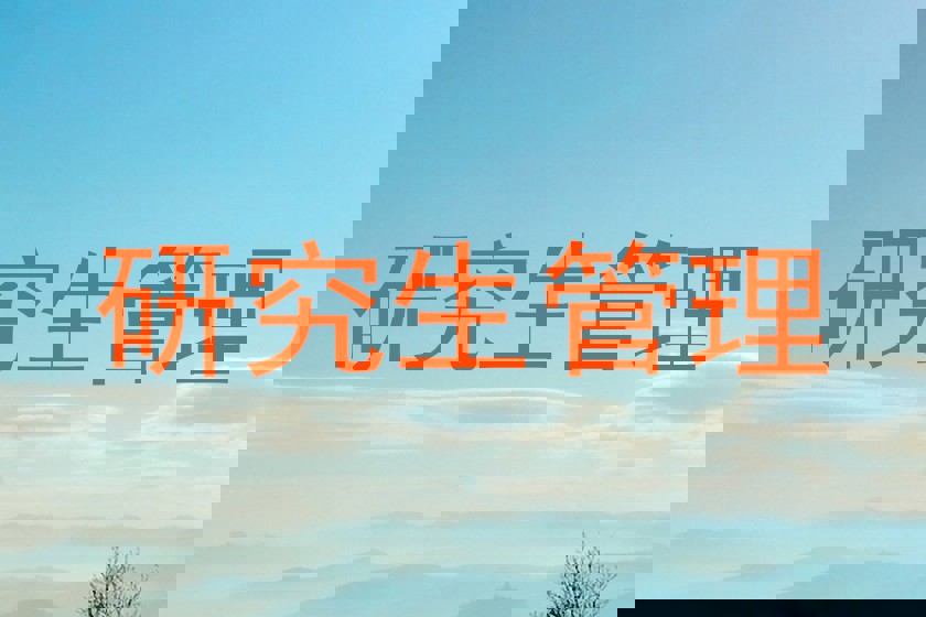 研究生管理