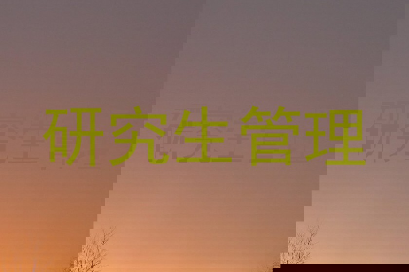 研究生管理