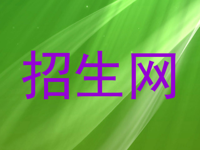 招生網(wǎng)