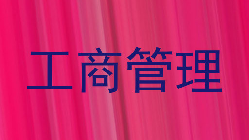 工商管理