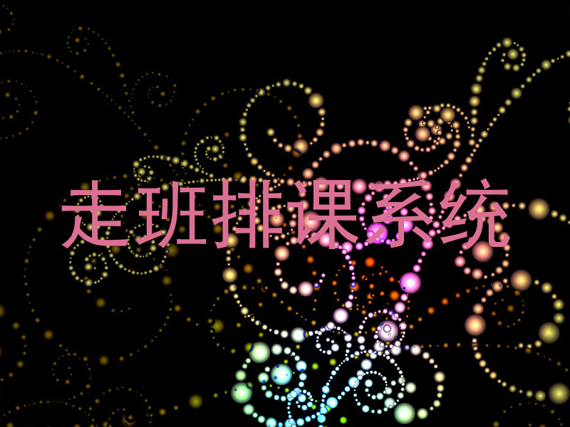走班排课系统