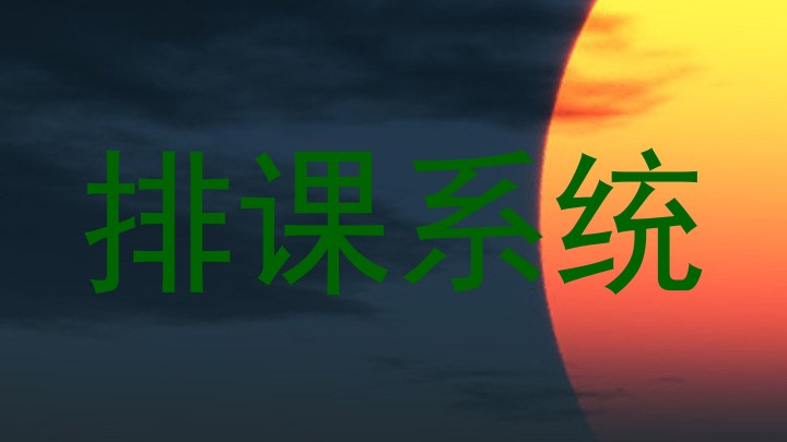 排课系统