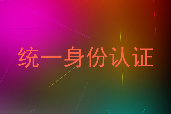 统一身份认证