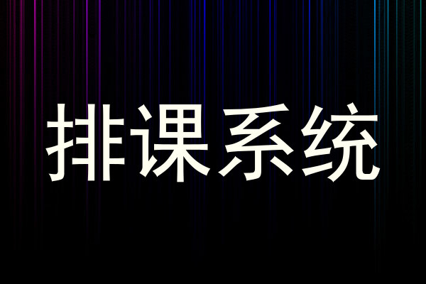 排课系统