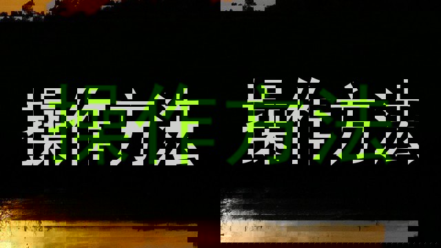 操作方法