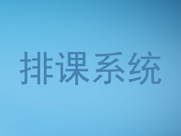 排课系统