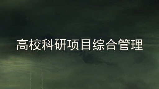 高校科研项目综合管理