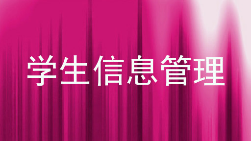 学生信息管理