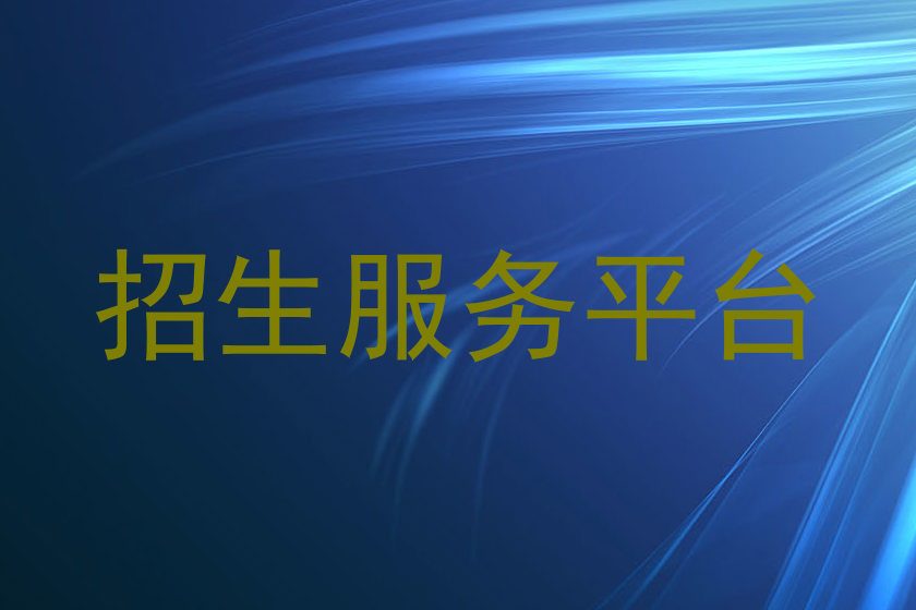 招生服务平台