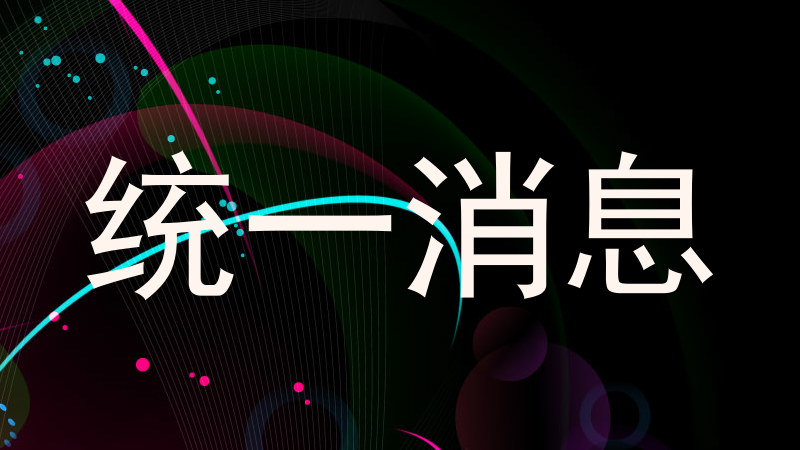 统一消息