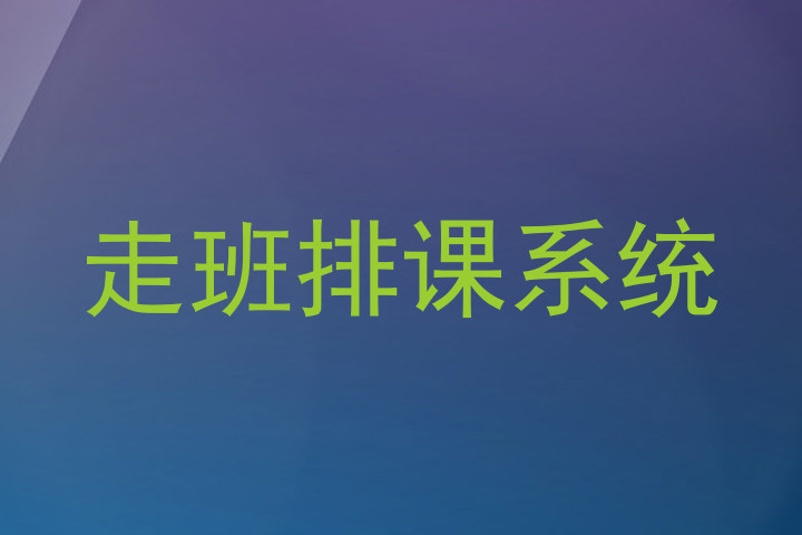 走班排课系统