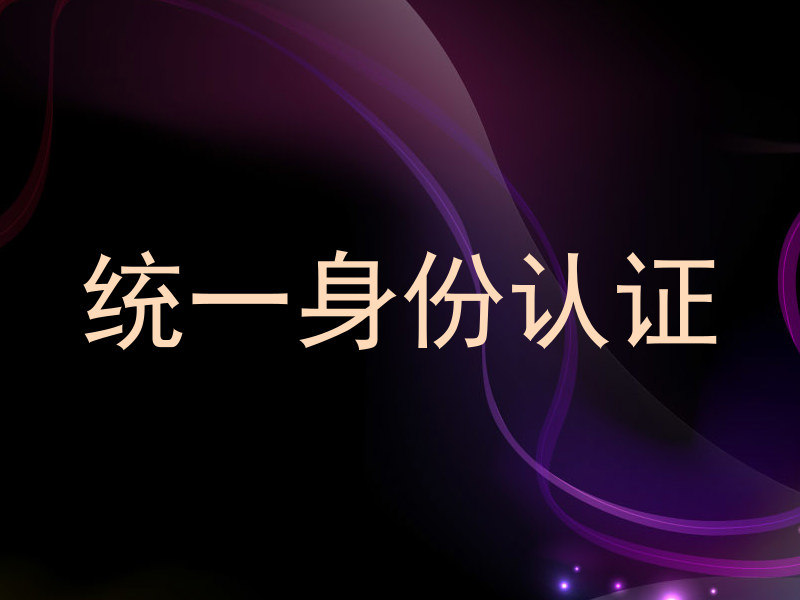 统一身份认证