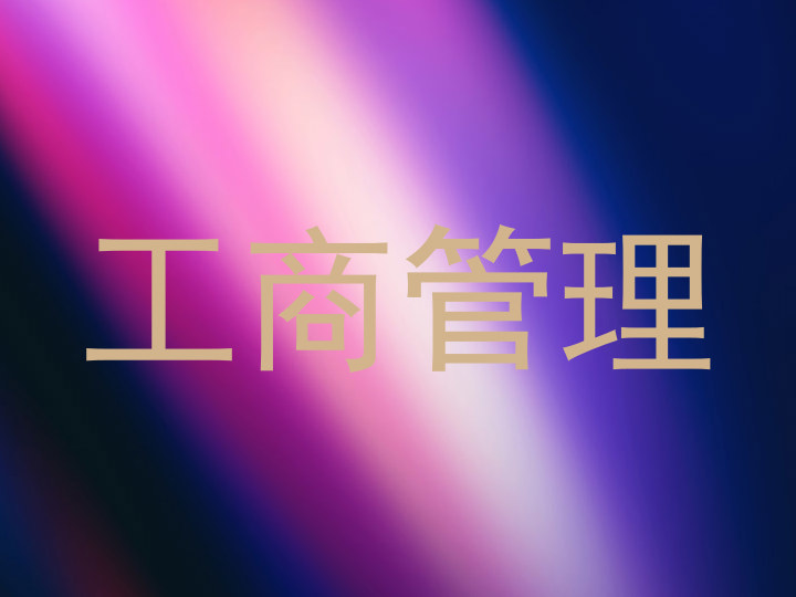 工商管理