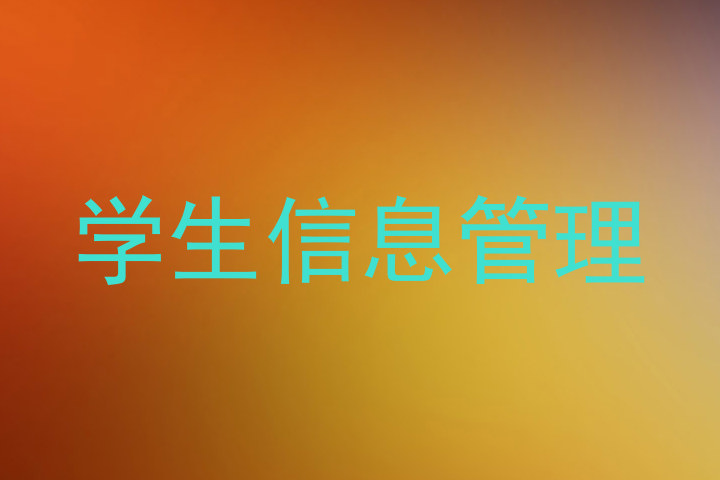 学生信息管理