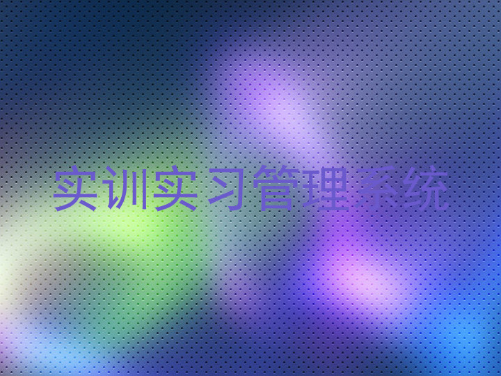 实训实习管理系统