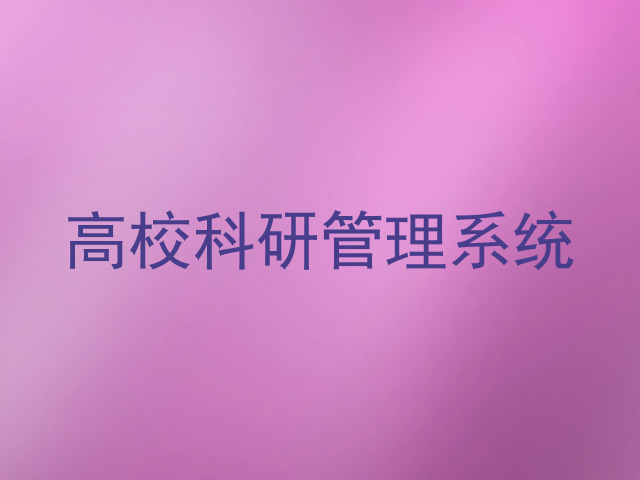 高校科研管理系统