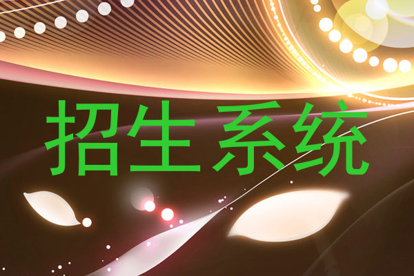 招生系統(tǒng)