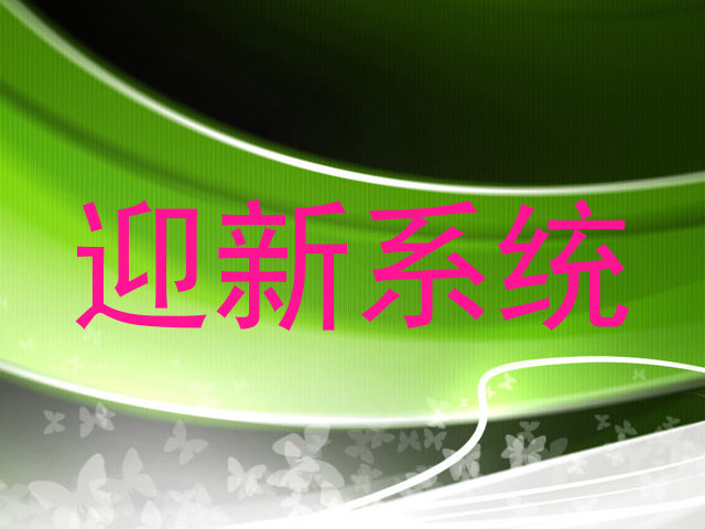 迎新系统
