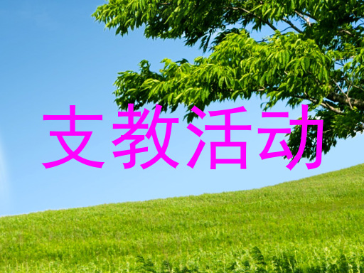 支教活动