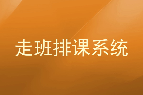 走班排课系统