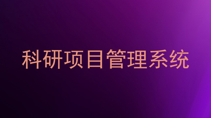 科研项目管理系统