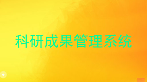 科研成果管理系统