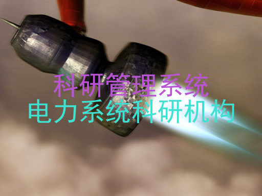 科研管理系统|电力系统科研机构