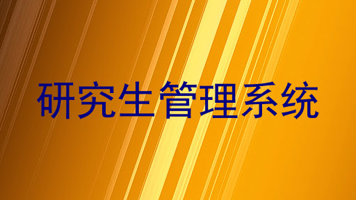 研究生管理系统