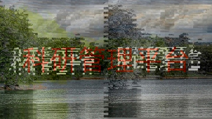 科研管理平台