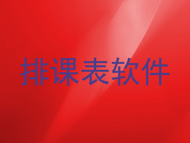排课表软件