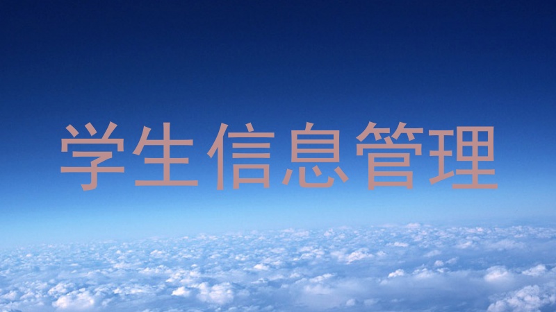 学生信息管理