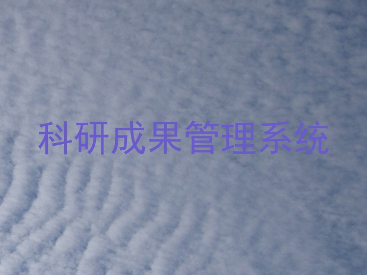 科研成果管理系统