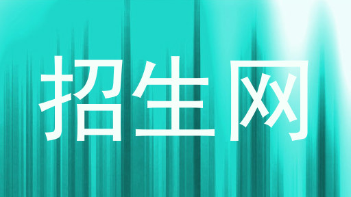 招生網(wǎng)