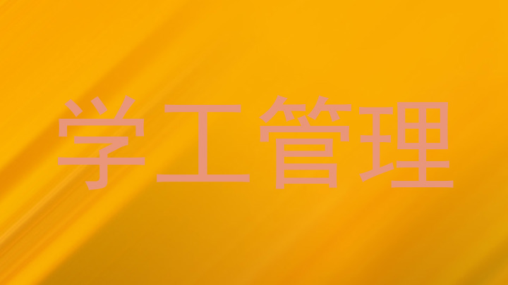 学工管理