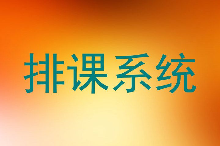 排课系统