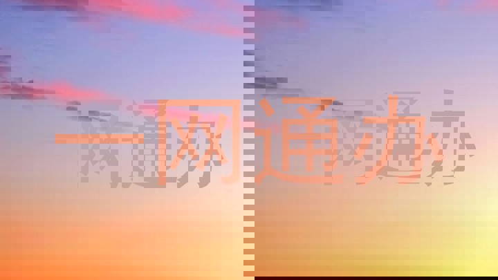 一网通办