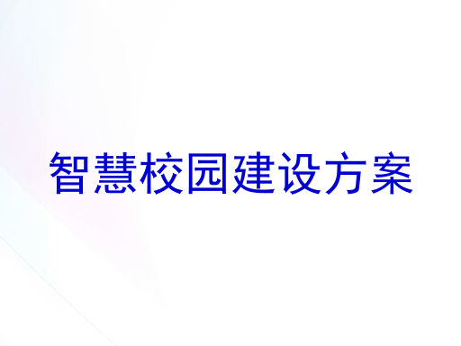 智慧校园建设方案