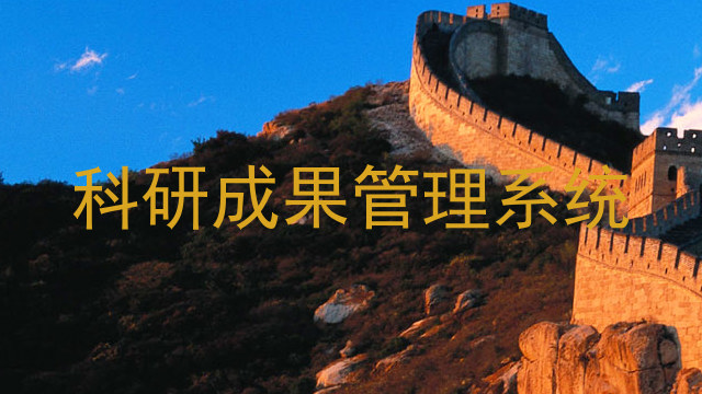 科研成果管理系统
