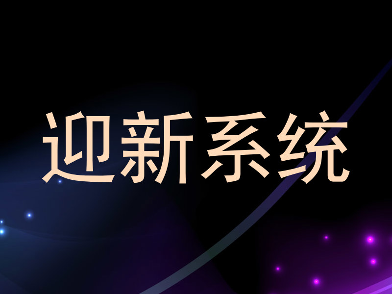 迎新系统