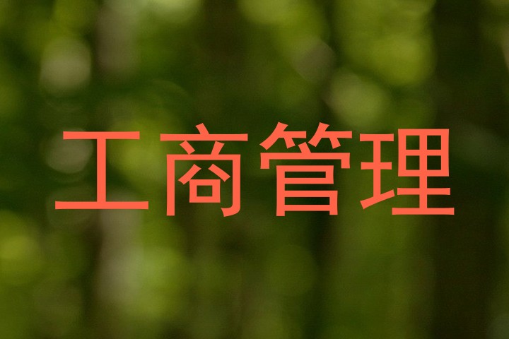 工商管理
