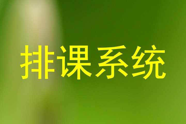 排课系统
