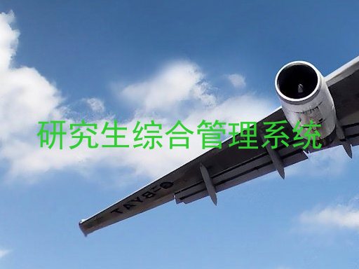 研究生综合管理系统