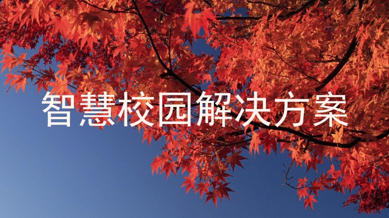 智慧校园解决方案